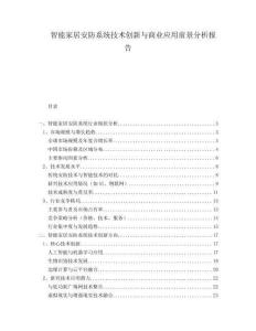 智能家居安防系統(tǒng)技術(shù)創(chuàng)新與商業(yè)應(yīng)用前景分析報告