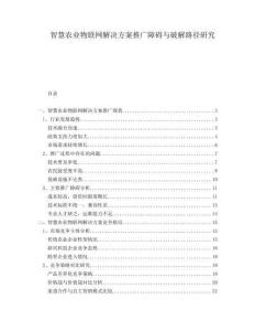 智慧農(nóng)業(yè)物聯(lián)網(wǎng)解決方案推廣障礙與破解路徑研究