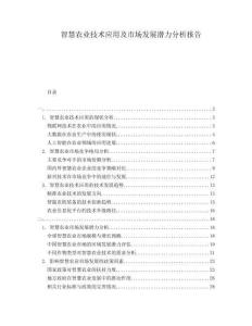 智慧農(nóng)業(yè)技術(shù)應(yīng)用及市場(chǎng)發(fā)展?jié)摿Ψ治鰣?bào)告