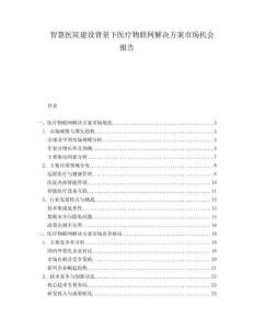 智慧醫(yī)院建設(shè)背景下醫(yī)療物聯(lián)網(wǎng)解決方案市場機會報告