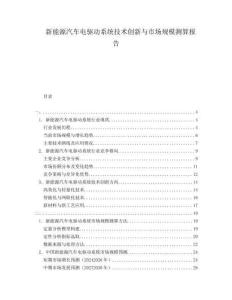 新能源汽車電驅(qū)動系統(tǒng)技術(shù)創(chuàng)新與市場規(guī)模測算報告