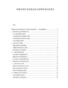 智能電網行業發展動態與政策環境分析報告