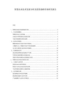 智慧農(nóng)業(yè)技術(shù)發(fā)展分析及投資戰(zhàn)略咨詢(xún)研究報(bào)告