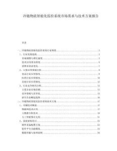 冷鏈物流智能化監(jiān)控系統(tǒng)市場需求與技術(shù)方案報告