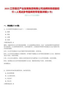 2025江蘇宿遷產(chǎn)業(yè)發(fā)展集團(tuán)有限公司選聘財(cái)務(wù)部副經(jīng)理1人筆試參考題庫(kù)附帶答案詳解(3卷合一版)