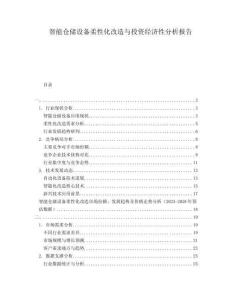 智能倉儲設(shè)備柔性化改造與投資經(jīng)濟(jì)性分析報告