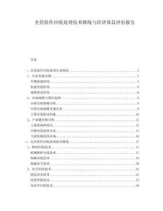 光伏組件回收處理技術路線與經濟效益評估報告