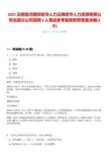 2025云南臨滄國(guó)投宏華人力云南宏華人力資源有限公司滄源分公司招聘6人筆試參考題庫(kù)附帶答案詳解(3卷合一版)