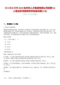 浙江國企招聘2025杭州市人才集團(tuán)有限公司招聘16人筆試參考題庫附帶答案詳解(3卷合一版)