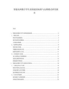 智能電網數字孿生系統建設標準與運維模式研究報告