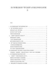 醫(yī)療影像設(shè)備國(guó)產(chǎn)替代進(jìn)程與市場(chǎng)競(jìng)爭(zhēng)格局分析報(bào)告