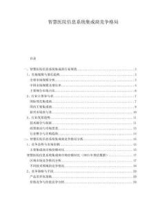 智慧醫(yī)院信息系統(tǒng)集成商競爭格局