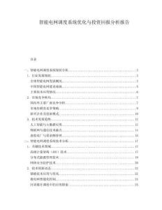 智能電網(wǎng)調(diào)度系統(tǒng)優(yōu)化與投資回報(bào)分析報(bào)告