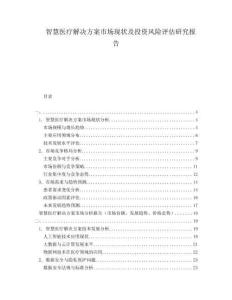 智慧醫(yī)療解決方案市場現(xiàn)狀及投資風(fēng)險評估研究報告
