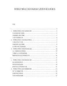 智慧醫(yī)療解決方案市場需求與投資價值分析報告