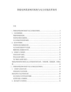 智能電網(wǎng)需求響應(yīng)機(jī)制與電力市場(chǎng)改革協(xié)同