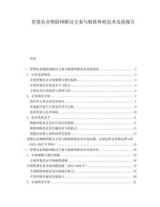 智慧農(nóng)業(yè)物聯(lián)網(wǎng)解決方案與精準(zhǔn)種植技術(shù)發(fā)展報告