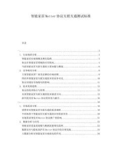 智能家居Matter協(xié)議互聯(lián)互通測試標(biāo)準(zhǔn)