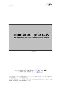 HiAll整理：面试技巧