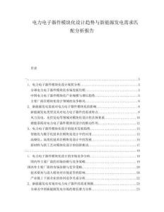 電力電子器件模塊化設(shè)計趨勢與新能源發(fā)電需求匹配分析報告