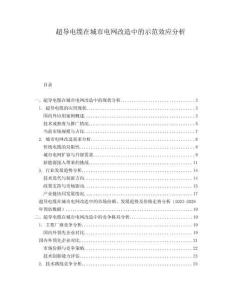 超導(dǎo)電纜在城市電網(wǎng)改造中的示范效應(yīng)分析