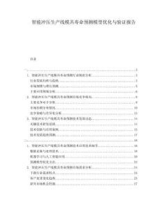 智能沖壓生產(chǎn)線模具壽命預(yù)測(cè)模型優(yōu)化與驗(yàn)證報(bào)告