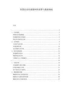 智慧農業傳感器網絡部署與數據確權