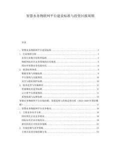 智慧水務物聯網平臺建設標準與投資回報周期