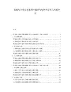 智能電表數據采集頻率提升與電網調度優(yōu)化關聯分析