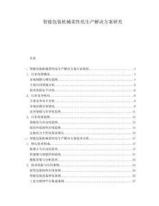智能包裝機械柔性化生產解決方案研究