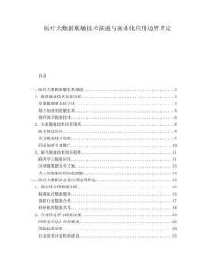 醫療大數據脫敏技術演進與商業化應用邊界界定