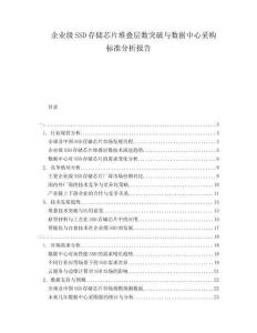 企業(yè)級SSD存儲芯片堆疊層數(shù)突破與數(shù)據(jù)中心采購標準分析報告