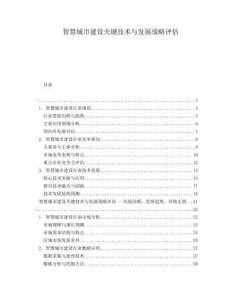 智慧城市建設(shè)關(guān)鍵技術(shù)與發(fā)展戰(zhàn)略評(píng)估