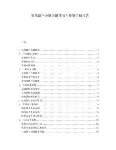 氫能源產業(yè)鏈關鍵環(huán)節(jié)與投資價值報告