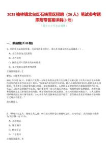 2025榆林鎮(zhèn)北臺紅石峽景區(qū)招聘（26人）筆試參考題庫附帶答案詳解(3卷合一版)