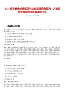 2025遼寧鞍山鐵西區(qū)國有企業(yè)紫涯商務(wù)招聘1人筆試參考題庫附帶答案詳解(3卷合一版)