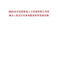 2025金華田園智城人力資源有限公司招聘5人筆試歷年參考題庫附帶答案詳解