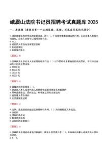 峨眉山法院書記員招聘考試真題庫2025