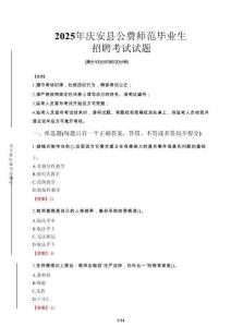 慶安縣公費師范生招聘真題2025