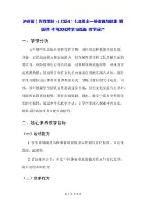 滬教版（五四學(xué)制）（2024）七年級(jí)全一冊(cè)體育與健康 第四課 體育文化傳承與互鑒 教學(xué)設(shè)計(jì)