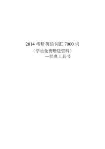 2014考研英语7000词汇（36页）