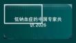 低鈉血癥的中國專家共識2026
