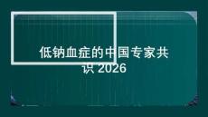 低鈉血癥的中國專家共識2026