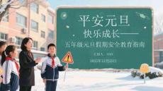 平安元旦 快樂成長五年級(jí)元旦假期安全教育指南