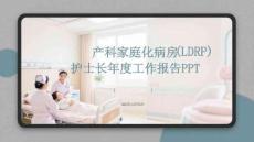 產(chǎn)科家庭化病房 護(hù)士長(zhǎng)年度工作報(bào)告PPT