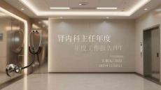 腎內(nèi)科主任年度工作報告PPT