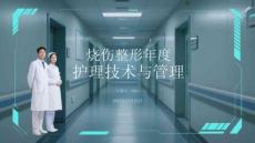 燒傷整形年度護(hù)理技術(shù)與管理