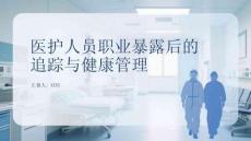 醫(yī)護人員職業(yè)暴露后的追蹤與健康管理