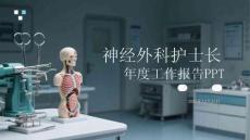 神經(jīng)外科護(hù)士長年度工作報告PPT