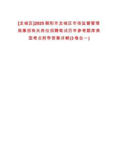 [龍城區(qū)]2025朝陽市龍城區(qū)市場監(jiān)督管理局事招有關(guān)崗位招聘筆試歷年參考題庫典型考點(diǎn)附帶答案詳解(3卷合一)